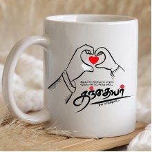 Thank You Dad Mug -Tamil Thank You Dad Mug -Tamil